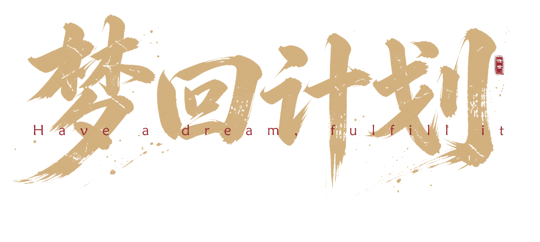 梦回计划